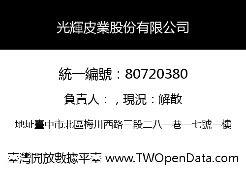 光輝皮業股份有限公司