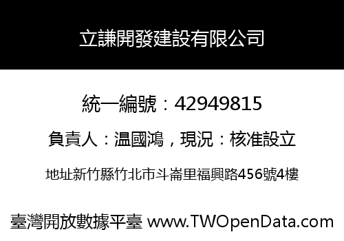 立謙開發建設有限公司