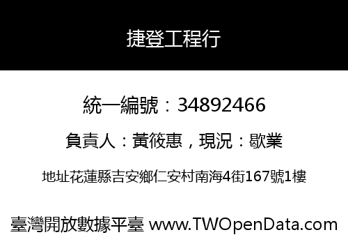 捷登工程行