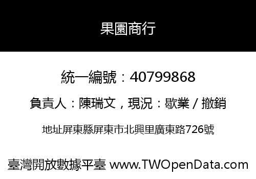 果園商行