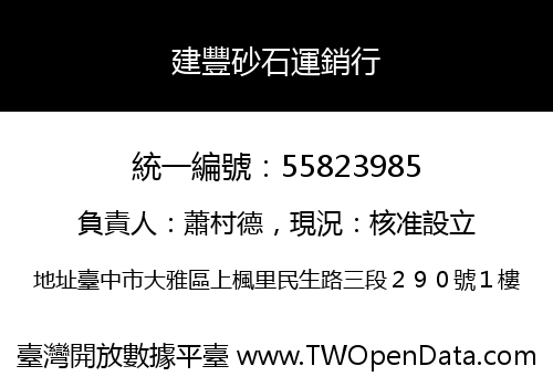 建豐砂石運銷行