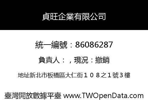 貞旺企業有限公司