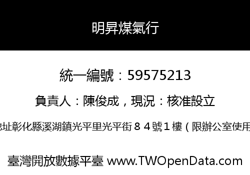 明昇煤氣行