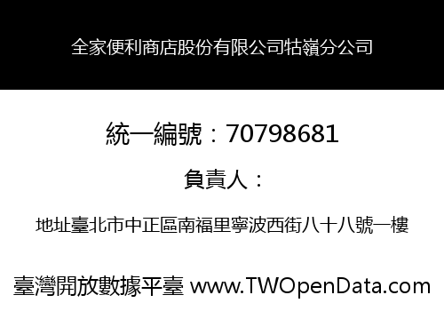 全家便利商店股份有限公司牯嶺分公司