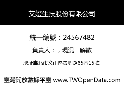 艾嬁生技股份有限公司