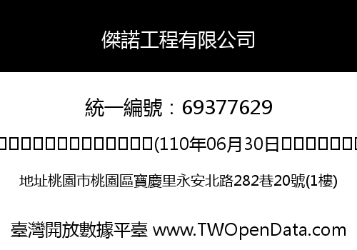 傑諾工程有限公司