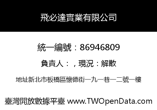 飛必達實業有限公司