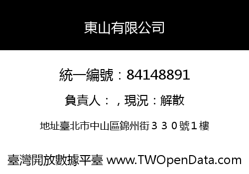 東山有限公司