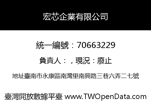 宏芯企業有限公司