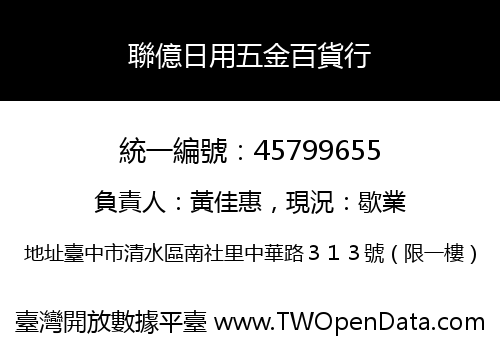 聯億日用五金百貨行