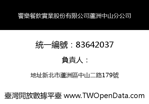 饗樂餐飲實業股份有限公司蘆洲中山分公司