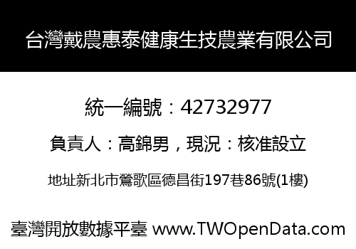 台灣戴農惠泰健康生技農業有限公司