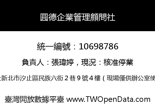 圓德企業管理顧問社