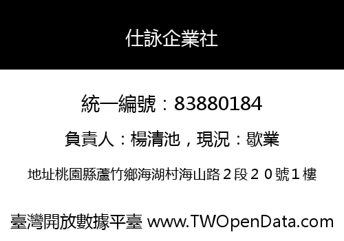 仕詠企業社