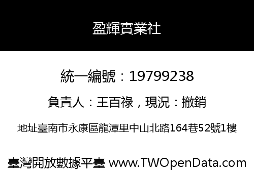 盈輝實業社