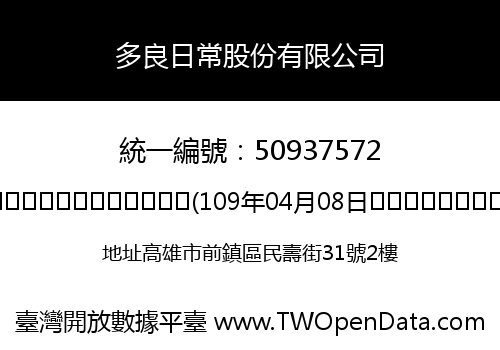 多良日常股份有限公司