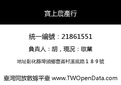 寶上農產行