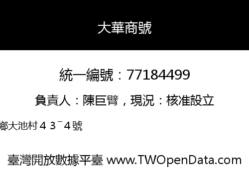 大華商號