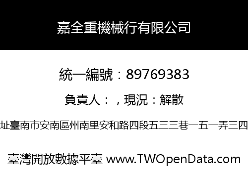 嘉全重機械行有限公司