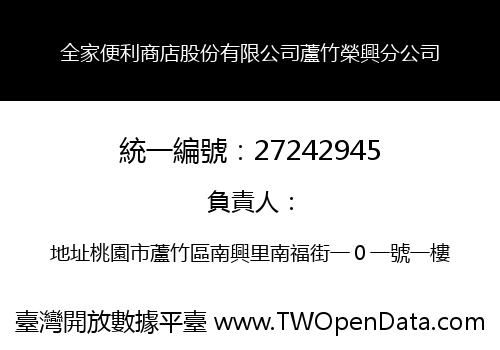全家便利商店股份有限公司蘆竹榮興分公司
