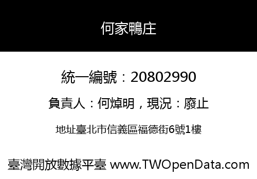何家鴨庄
