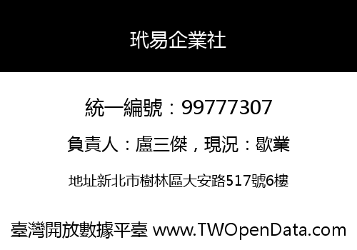 玳易企業社