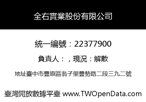全右實業股份有限公司