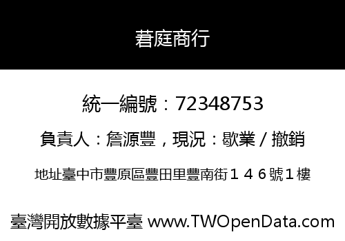 莙庭商行