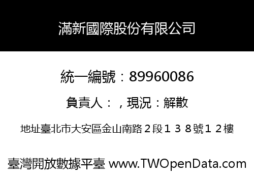 滿新國際股份有限公司