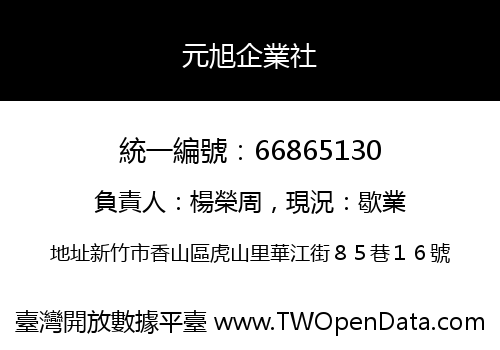 元旭企業社