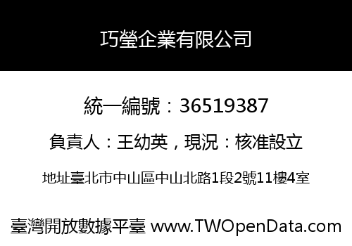 巧瑩企業有限公司