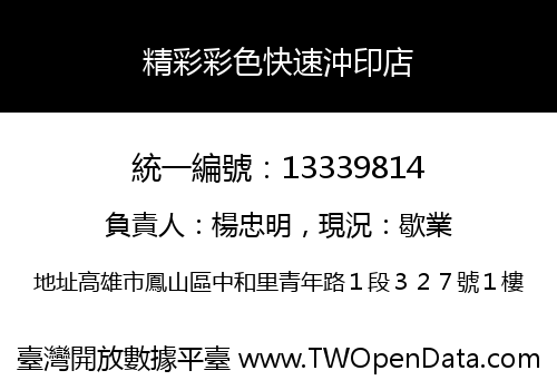 精彩彩色快速沖印店