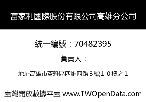 富家利國際股份有限公司高雄分公司