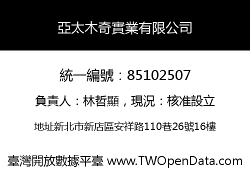 亞太木奇實業有限公司