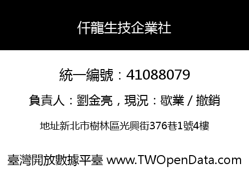 仟龍生技企業社