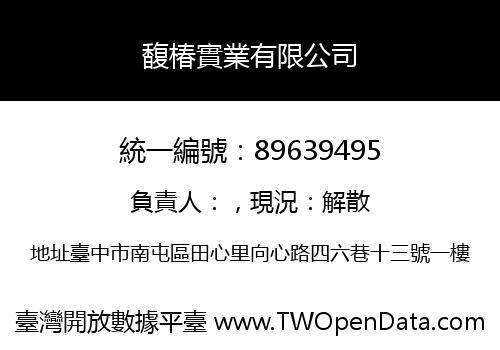 馥椿實業有限公司