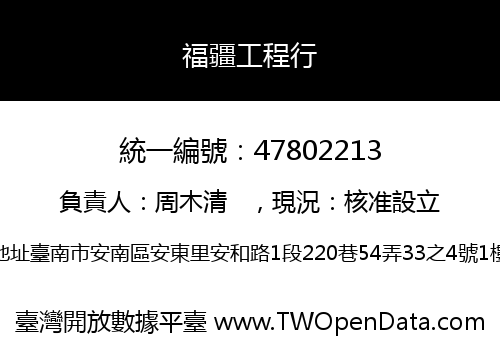 福疆工程行