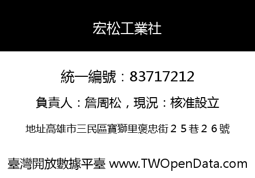 宏松工業社