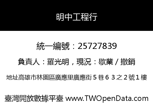 明中工程行