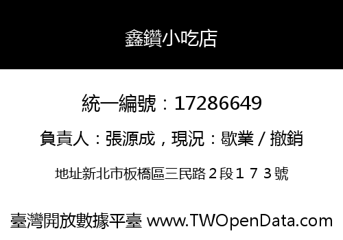 鑫鑽小吃店