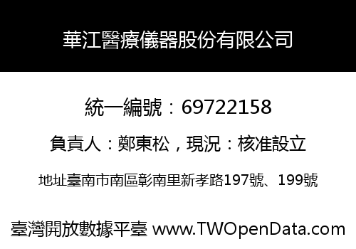 華江醫療儀器股份有限公司