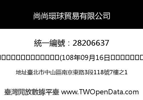 尚尚環球貿易有限公司