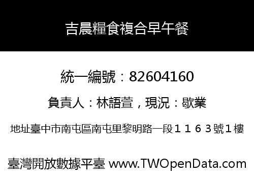 吉晨糧食複合早午餐
