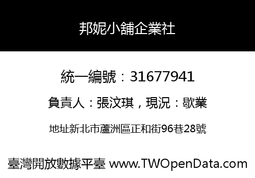 邦妮小舖企業社