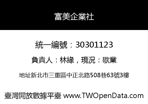 富美企業社