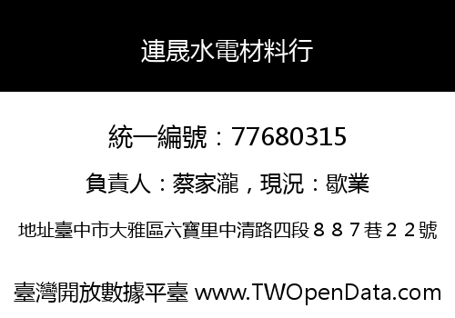連晟水電材料行