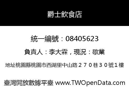 爵士飲食店