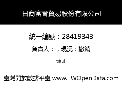 日商富育貿易股份有限公司