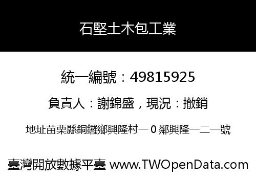 石堅土木包工業