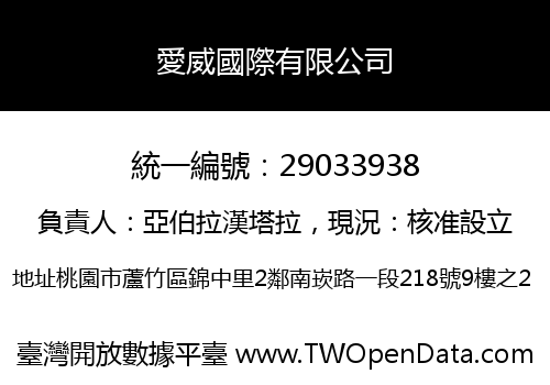 愛威國際有限公司